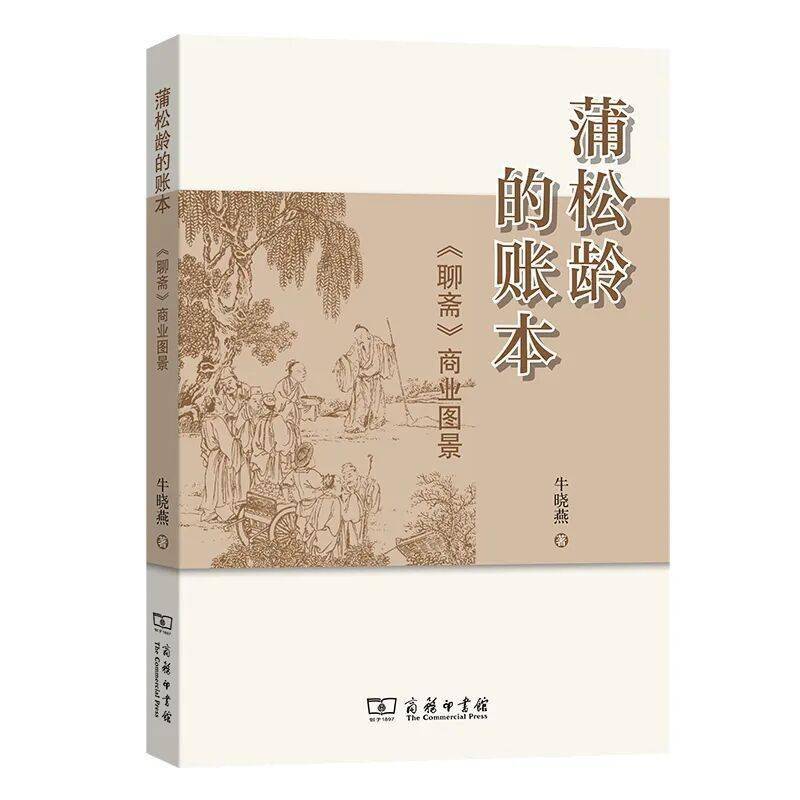 不只狐鬼花妖，更见商海浮沉——《聊斋》的另一种人间读法