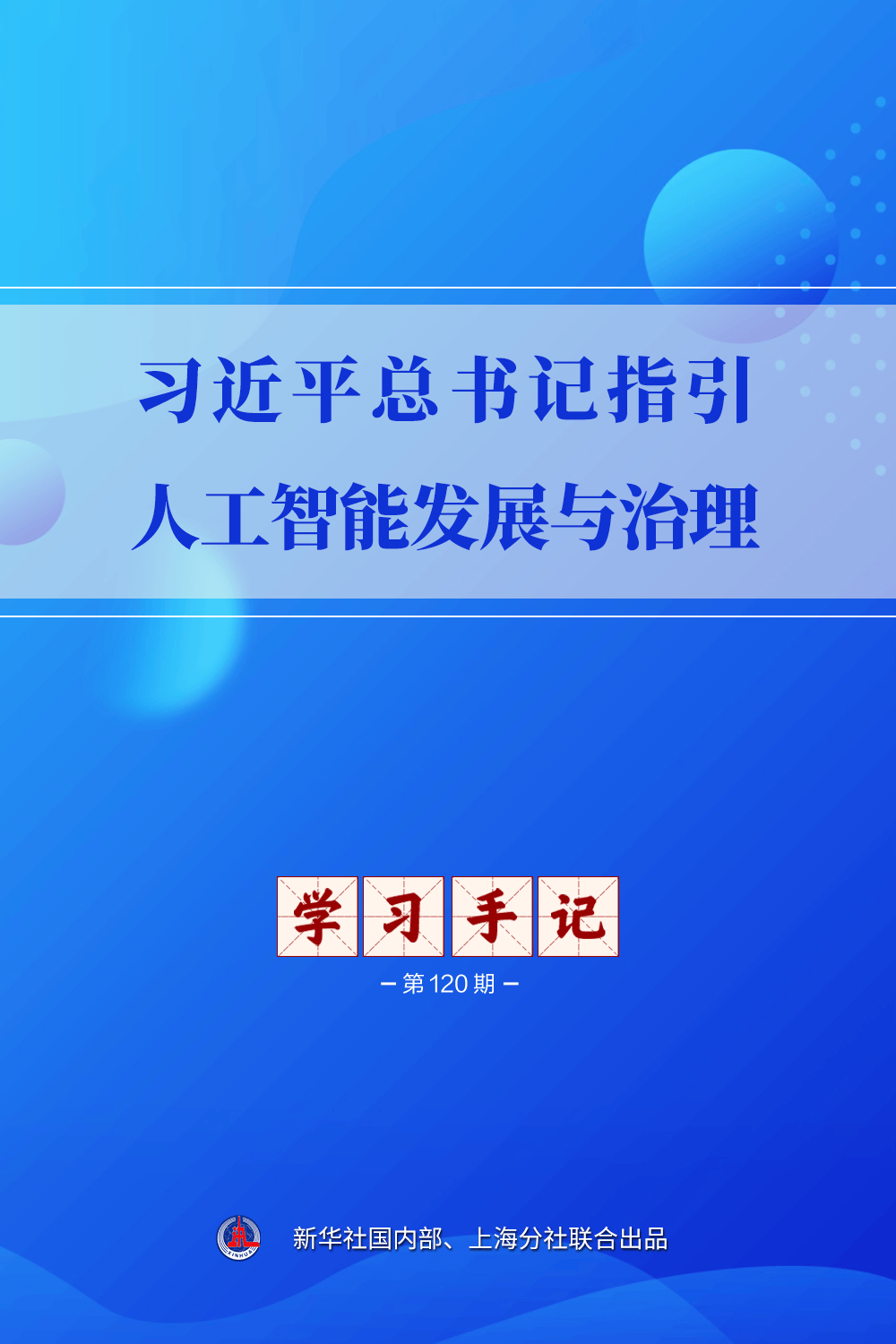 学习手记 | 习近平总书记指引人工智能发展与治理