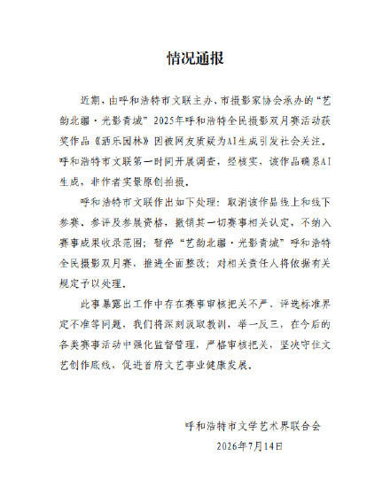 官方通报摄影比赛一等奖被指AI生成：确系AI生成，非作者实景原创拍摄