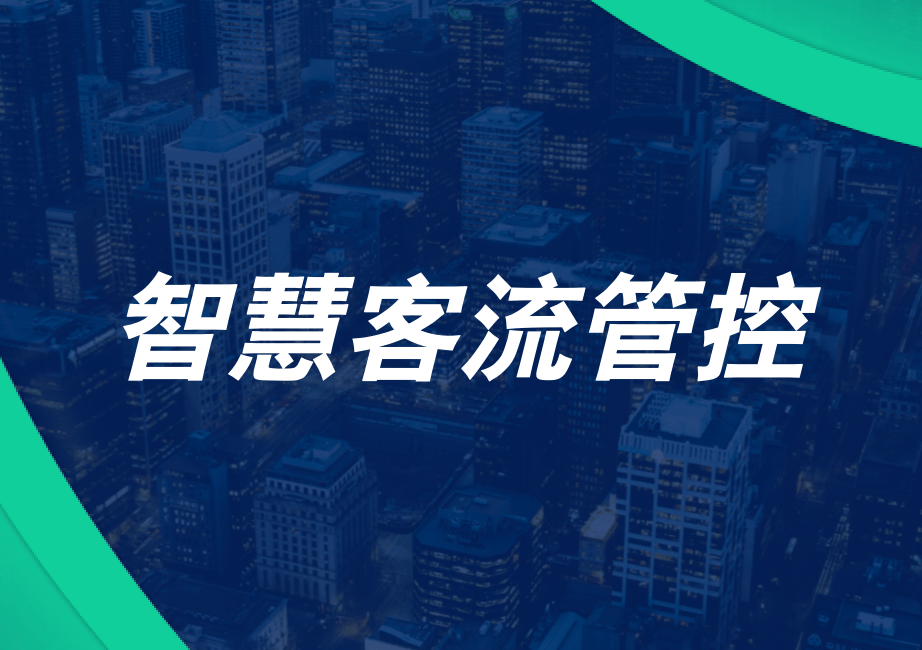 演唱会、赛事、节庆活动客流怎么管？多源数据联动给出答案