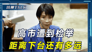 多个“政治地雷”被引爆，遭到逼宫的高市早苗，还有多久会下台？