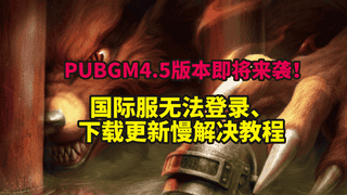 PUBGM4.5双顶级IP联动!国际服卡顿掉线、游戏免费加速教程