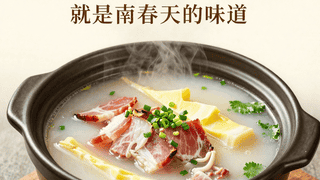 咸笃鲜慢炖出江南春味，一锅汤喝懂时令鲜甜