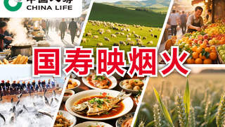 国寿映烟火 | “小”辣条闯出“大”天地