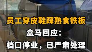 【员工穿皮鞋踩熟食铁板!盒马回应:档口停业,已严肃处理】