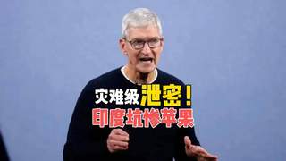 苹果遭“连环杀猪盘”！630G机密泄露，印度还要反手割韭菜？