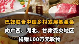【巴奴联合中国乡村发展基金会，向广西、湖北、甘肃受灾地区捐赠100万元款物】