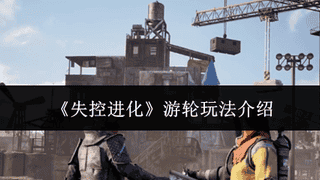 《失控进化》游轮玩法介绍