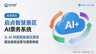 日喀则地区智慧旅游景区票务管理系统 智慧景区AI票务管理系统 景区AI售检票管理系统
