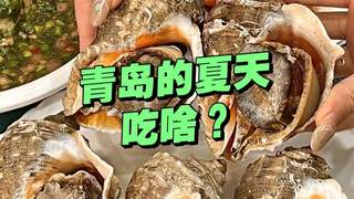 夏天青岛人都吃啥？这几种必吃美食，地道又解暑，幸福感拉满