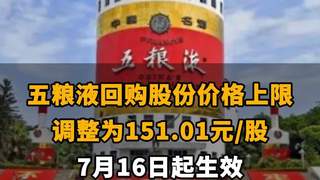 【五粮液回购股份价格上限调整为151.01元/股 7月16日起生效】