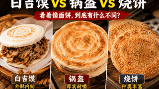 白吉馍、锅盔、烧饼看着相似，到底有什么不同？