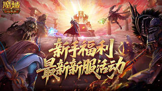 新手必看！《魔域口袋版》新服福利全攻略：免费马年兽+直升132级