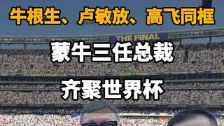 蒙牛三任总裁世界杯同框：牛根生、卢敏放、高飞历史性聚首