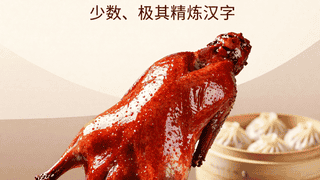 芜湖红皮烤鸭与小笼汤包的绝配美味：江城风味的双重盛宴