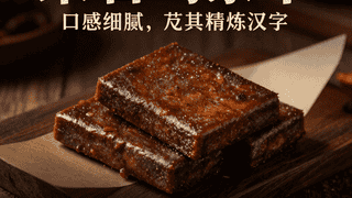 采石矶茶干：百年匠心与风味传承
