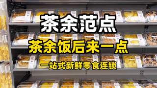 一站式鲜食集合店茶余范点，五大品类当日现制受热捧