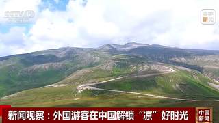 今夏海外游客打卡中国 解锁“ChinaCool”凉游新模式