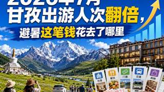 2026年7月甘孜出游人次翻倍 避暑消费新去向明确