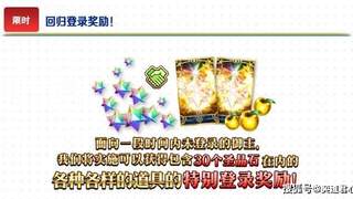FGO》十周年回归福利足 近700抽免费资源等你来领