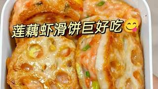 家庭版藕夹虾滑教程出炉 外酥里嫩全家爱