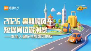 短途顺风车热门线路近九成集中周边 游客往返相邻城市成主流