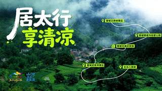山西十大旅居玩法新鲜发布 太行洪谷黄河大院线路上线