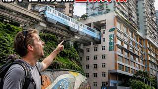 德国游客马丁游重庆 山路绕得难受却被穿楼轻轨折服