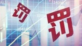 史上最重!证监会对2家私募开出近6000万元罚单,实控人5年禁入市场
