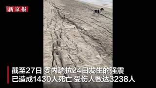 委内瑞拉强震现场：海滩沙土液化，地面开裂惊魂瞬间