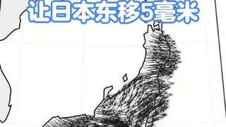 一场大地震,日本往东漂了5毫米|钢哥科普