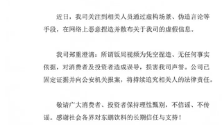 东鹏饮料：辟谣“董事长不喝东鹏”，已报警处理造谣者