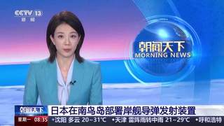 南鸟岛部署岸舰导弹,水下谋划无人潜航器——日本近期军事动作不断!