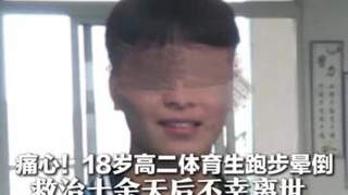痛心！18岁高二体育生跑步晕倒 救治十余天后不幸离世 同学:他阳光开朗 曾接力送上祝福 老师惋惜：他一心想考上大学