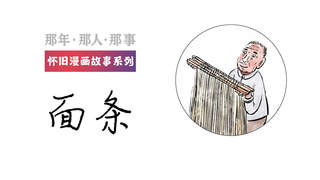 面条丨那年・那人・那事