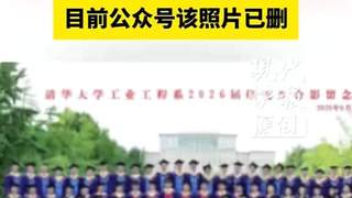清华大学一院系毕业照中孩童坐第一排引关注,目前公众号该照片已删除;工作人员:不太了解相关情况