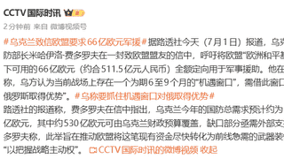 乌克兰致信欧盟要求66亿欧元(约511亿元人民币)军援,称“要抓住机遇对俄取得优势”