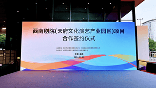 以巴金文化为主题，西南剧院（天府文化演艺产业园区）力争明年10月开放