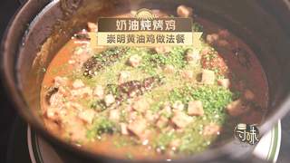 寻味•争霸赛|奶油炖烤鸡 崇明黄油鸡做法餐