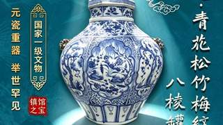 数字藏品丨这件“元青花”，惊艳了时光
