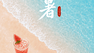 小暑！夏日安康，好运吉祥