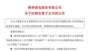 营收归零仍手握数千万资产！桃李面包连撤青岛、长春两家子公司