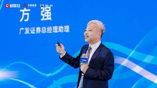 广发证券方强：以投研引领买方财富管理转型，让投研能力成为护城河
