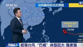 “巨无霸”!超强台风“巴威”要来了