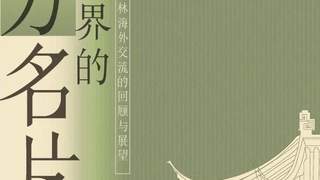 叮叮叮，下一站，苏州园林