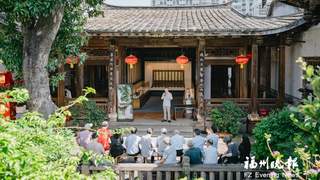 福州三坊七巷啖荔诗会 吟诗赏曲怀古颂今