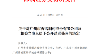 300147及董事长，被深交所公开谴责