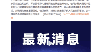 伊朗最高领袖穆杰塔巴·哈梅内伊：将报复美以