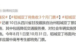 网红景区公告：将免收3个月门票，这些人永久免费！