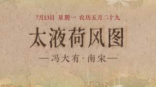 图知道｜《太液荷风图》：碧塘荷漾 水禽嬉沼